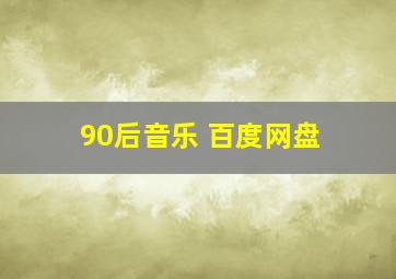 90后音乐 百度网盘